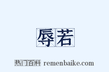 寵辱若驚是什么意思的图片
